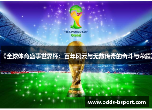 《全球体育盛事世界杯：百年风云与无数传奇的奋斗与荣耀》