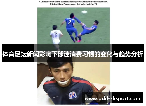 体育足坛新闻影响下球迷消费习惯的变化与趋势分析
