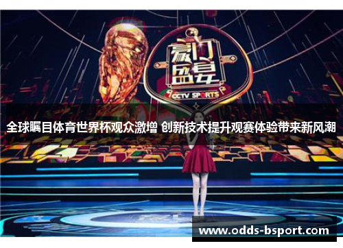 全球瞩目体育世界杯观众激增 创新技术提升观赛体验带来新风潮