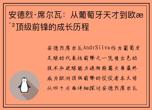 安德烈·席尔瓦：从葡萄牙天才到欧洲顶级前锋的成长历程