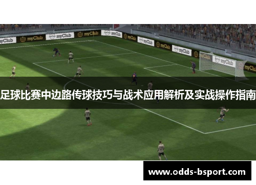 足球比赛中边路传球技巧与战术应用解析及实战操作指南