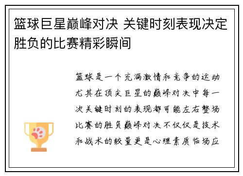 篮球巨星巅峰对决 关键时刻表现决定胜负的比赛精彩瞬间