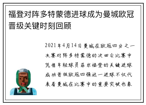 福登对阵多特蒙德进球成为曼城欧冠晋级关键时刻回顾