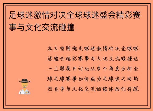足球迷激情对决全球球迷盛会精彩赛事与文化交流碰撞