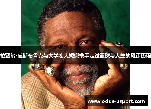 拉塞尔·威斯布鲁克与大学恋人妮娜携手走过篮球与人生的风雨历程