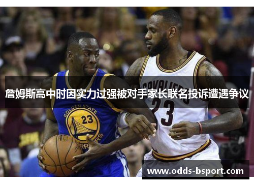 詹姆斯高中时因实力过强被对手家长联名投诉遭遇争议