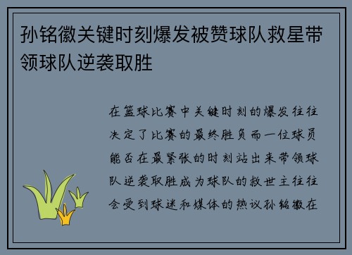 孙铭徽关键时刻爆发被赞球队救星带领球队逆袭取胜