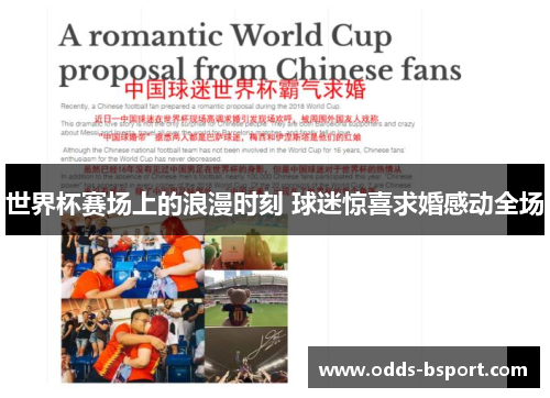 世界杯赛场上的浪漫时刻 球迷惊喜求婚感动全场