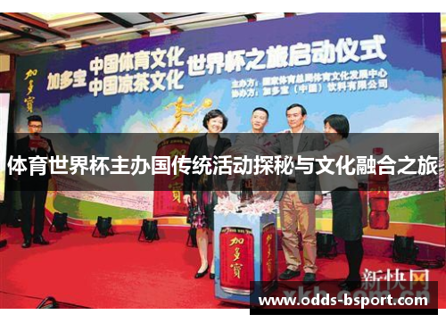 体育世界杯主办国传统活动探秘与文化融合之旅