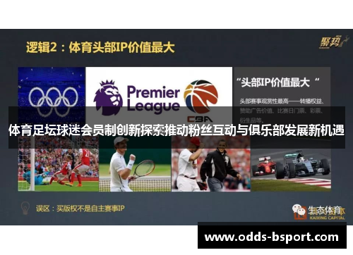 体育足坛球迷会员制创新探索推动粉丝互动与俱乐部发展新机遇