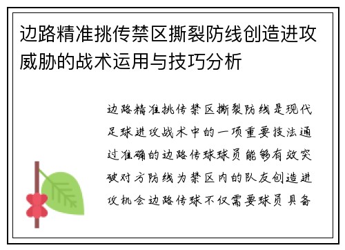 边路精准挑传禁区撕裂防线创造进攻威胁的战术运用与技巧分析