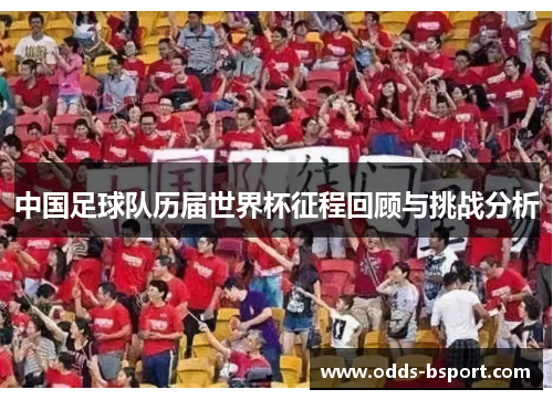中国足球队历届世界杯征程回顾与挑战分析