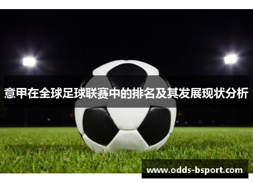 意甲在全球足球联赛中的排名及其发展现状分析