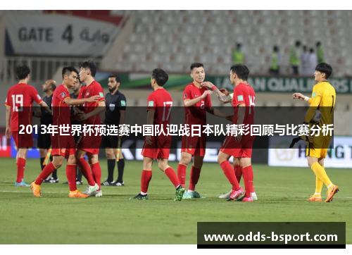 2013年世界杯预选赛中国队迎战日本队精彩回顾与比赛分析