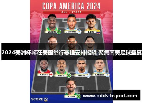 2024美洲杯将在美国举行赛程安排揭晓 聚焦南美足球盛宴