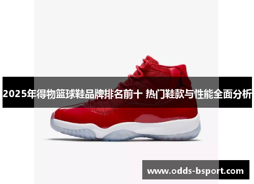 2025年得物篮球鞋品牌排名前十 热门鞋款与性能全面分析