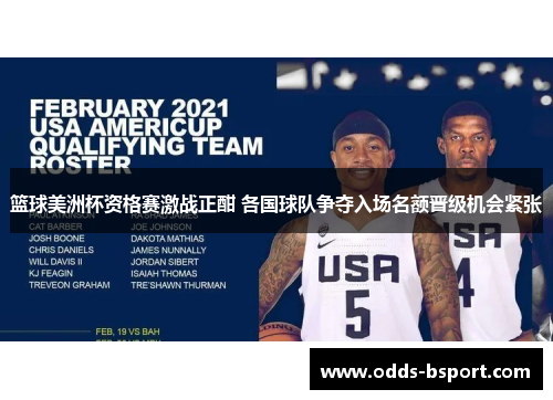 篮球美洲杯资格赛激战正酣 各国球队争夺入场名额晋级机会紧张