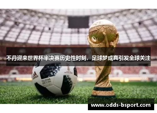 不丹迎来世界杯半决赛历史性时刻，足球梦成真引发全球关注