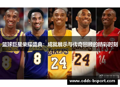 篮球巨星荣耀盛典：成就展示与传奇回顾的精彩时刻
