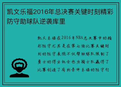 凯文乐福2016年总决赛关键时刻精彩防守助球队逆袭库里