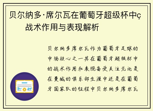 贝尔纳多·席尔瓦在葡萄牙超级杯中的战术作用与表现解析