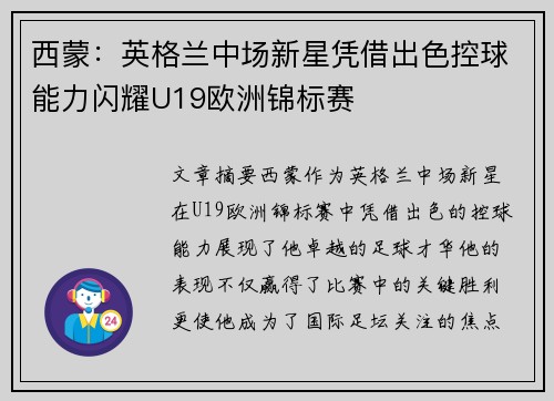 西蒙：英格兰中场新星凭借出色控球能力闪耀U19欧洲锦标赛