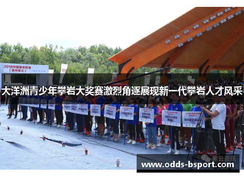 大洋洲青少年攀岩大奖赛激烈角逐展现新一代攀岩人才风采