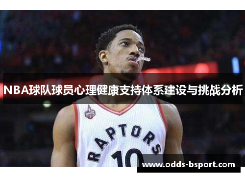 NBA球队球员心理健康支持体系建设与挑战分析