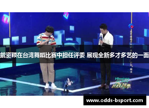 戴资颖在台湾舞蹈比赛中担任评委 展现全新多才多艺的一面