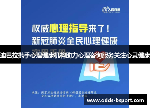 迪巴拉携手心理健康机构助力心理咨询服务关注心灵健康