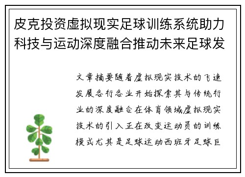 皮克投资虚拟现实足球训练系统助力科技与运动深度融合推动未来足球发展