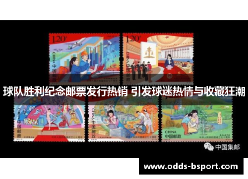 球队胜利纪念邮票发行热销 引发球迷热情与收藏狂潮