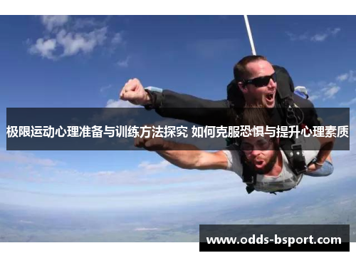 极限运动心理准备与训练方法探究 如何克服恐惧与提升心理素质