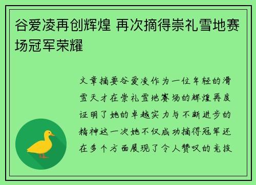 谷爱凌再创辉煌 再次摘得崇礼雪地赛场冠军荣耀