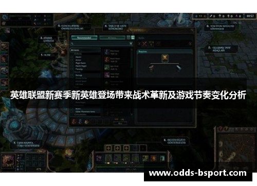 英雄联盟新赛季新英雄登场带来战术革新及游戏节奏变化分析