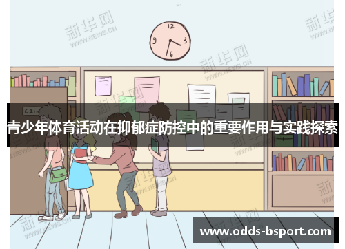 青少年体育活动在抑郁症防控中的重要作用与实践探索