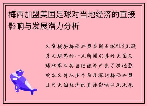 梅西加盟美国足球对当地经济的直接影响与发展潜力分析