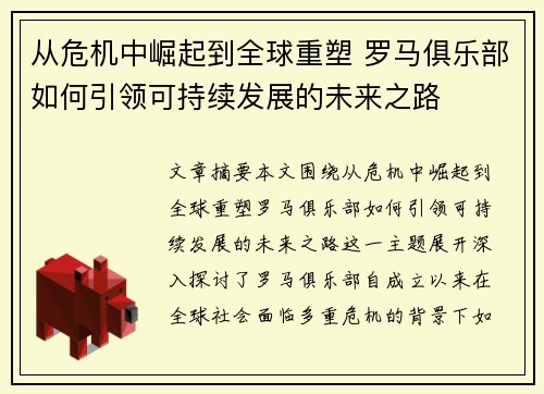 从危机中崛起到全球重塑 罗马俱乐部如何引领可持续发展的未来之路