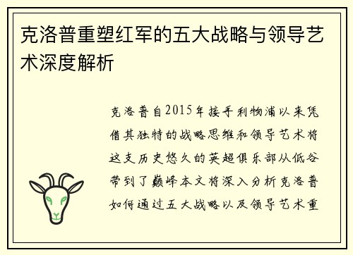 克洛普重塑红军的五大战略与领导艺术深度解析