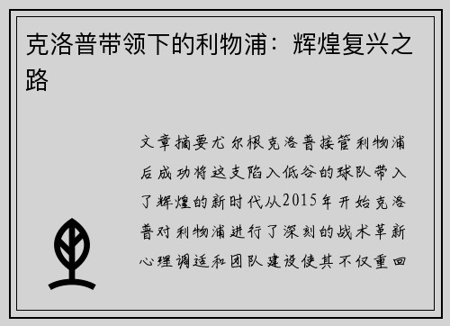 克洛普带领下的利物浦：辉煌复兴之路