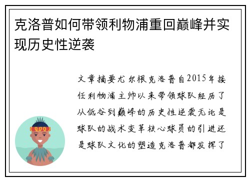 克洛普如何带领利物浦重回巅峰并实现历史性逆袭
