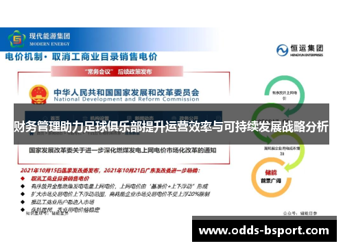 财务管理助力足球俱乐部提升运营效率与可持续发展战略分析