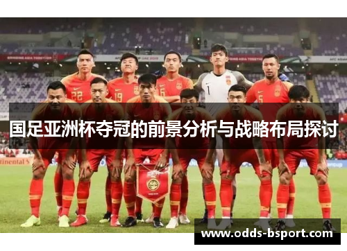 国足亚洲杯夺冠的前景分析与战略布局探讨