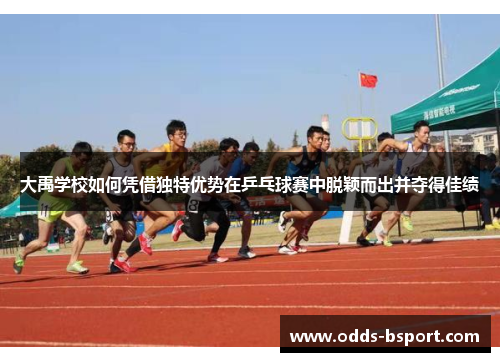 大禹学校如何凭借独特优势在乒乓球赛中脱颖而出并夺得佳绩
