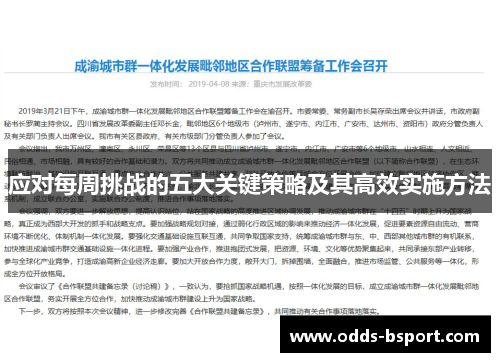 应对每周挑战的五大关键策略及其高效实施方法