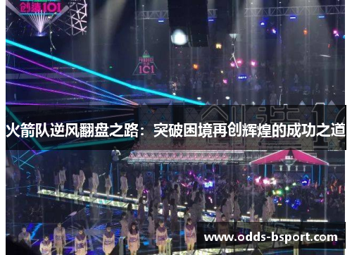 火箭队逆风翻盘之路：突破困境再创辉煌的成功之道