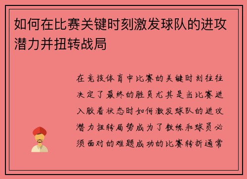 如何在比赛关键时刻激发球队的进攻潜力并扭转战局