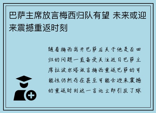 巴萨主席放言梅西归队有望 未来或迎来震撼重返时刻