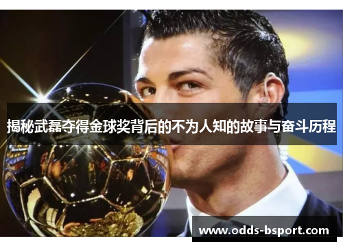 揭秘武磊夺得金球奖背后的不为人知的故事与奋斗历程