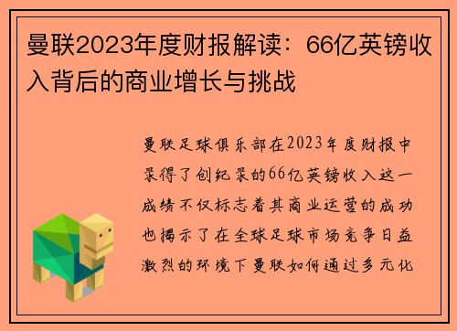 曼联2023年度财报解读：66亿英镑收入背后的商业增长与挑战